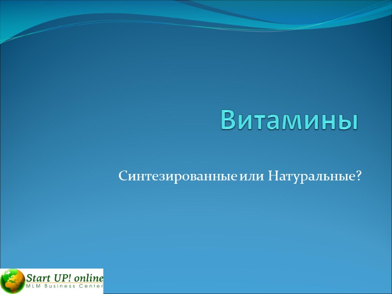 Витамины  Синтезированные или Натуральные?